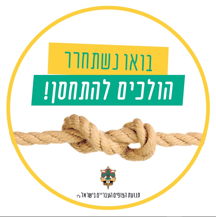 תנועת הצופים בקמפיין חיסון